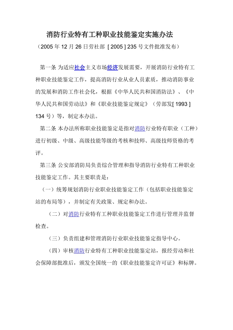 2020年(消防知识）消防行业特有工种职业技能鉴定实施办法_第1页