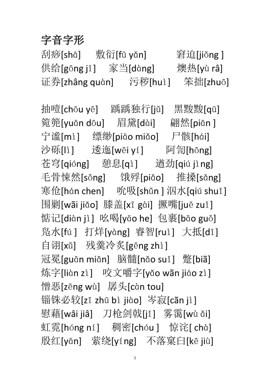 （2020年整理）中职语文基础模块字词.doc_第1页