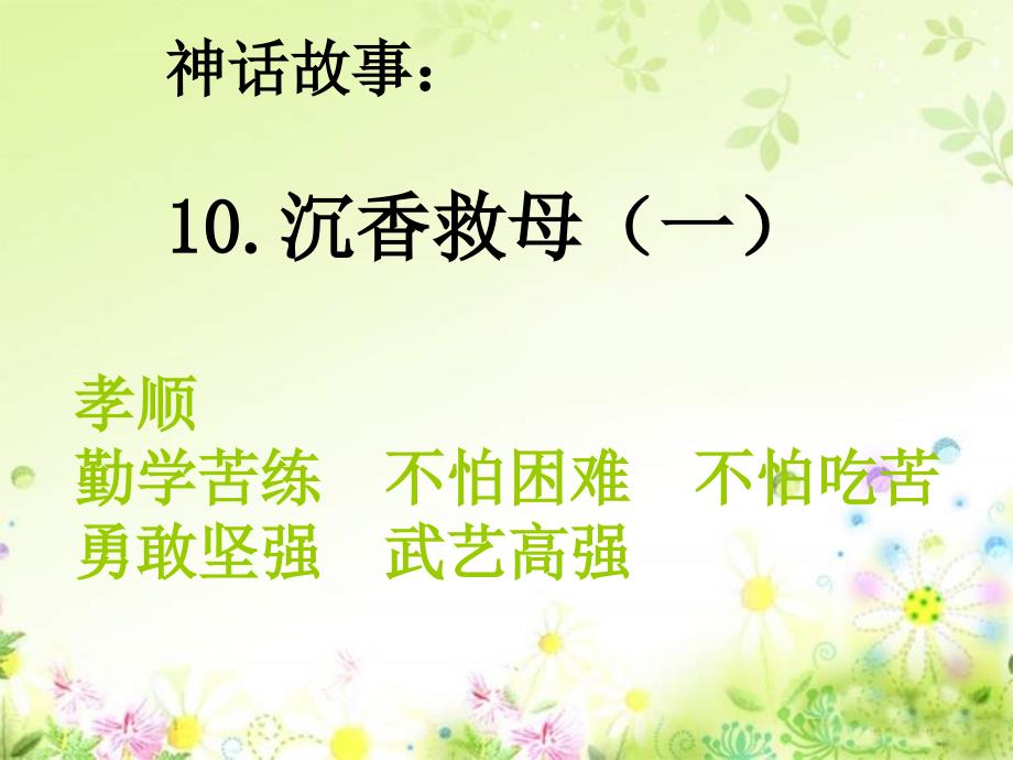 神话故事10沉香救母一教学教材_第1页