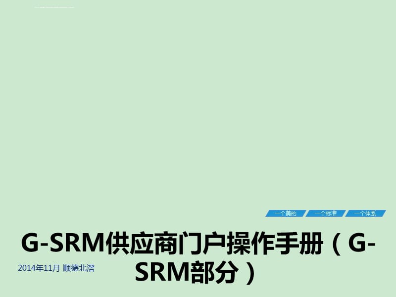 G-SRM-供应商培训-02操作手册_第1页