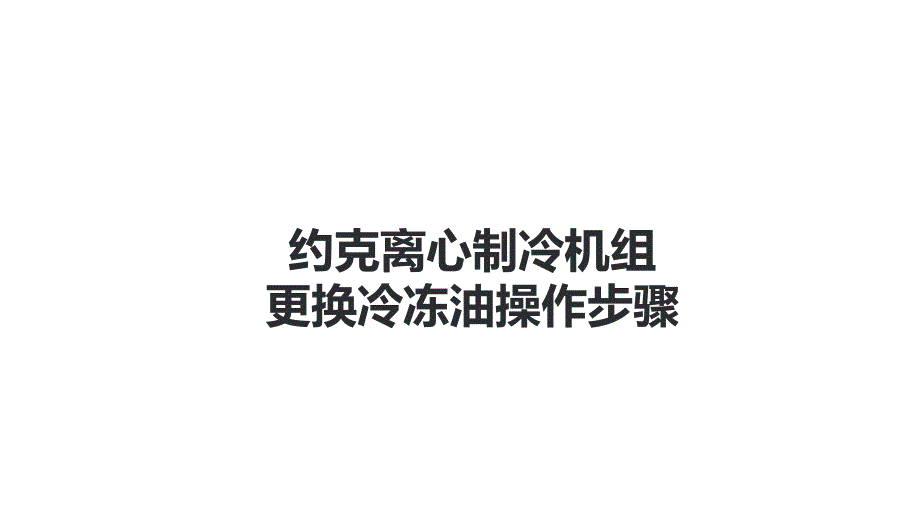 YK离心机更换冷冻油操作步骤_第1页