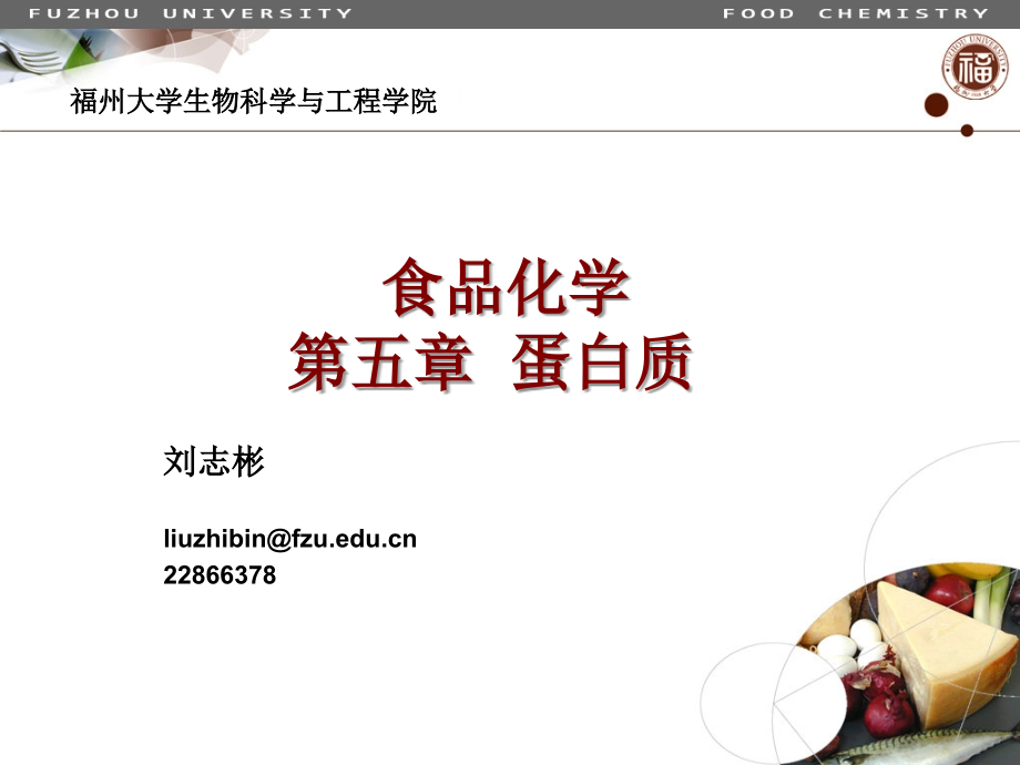 食品化学-05蛋白质幻灯片资料_第1页