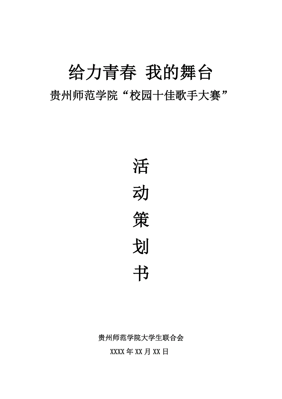 （策划方案）贵州师范学院XXXX十佳歌手大赛活动策划v_第1页