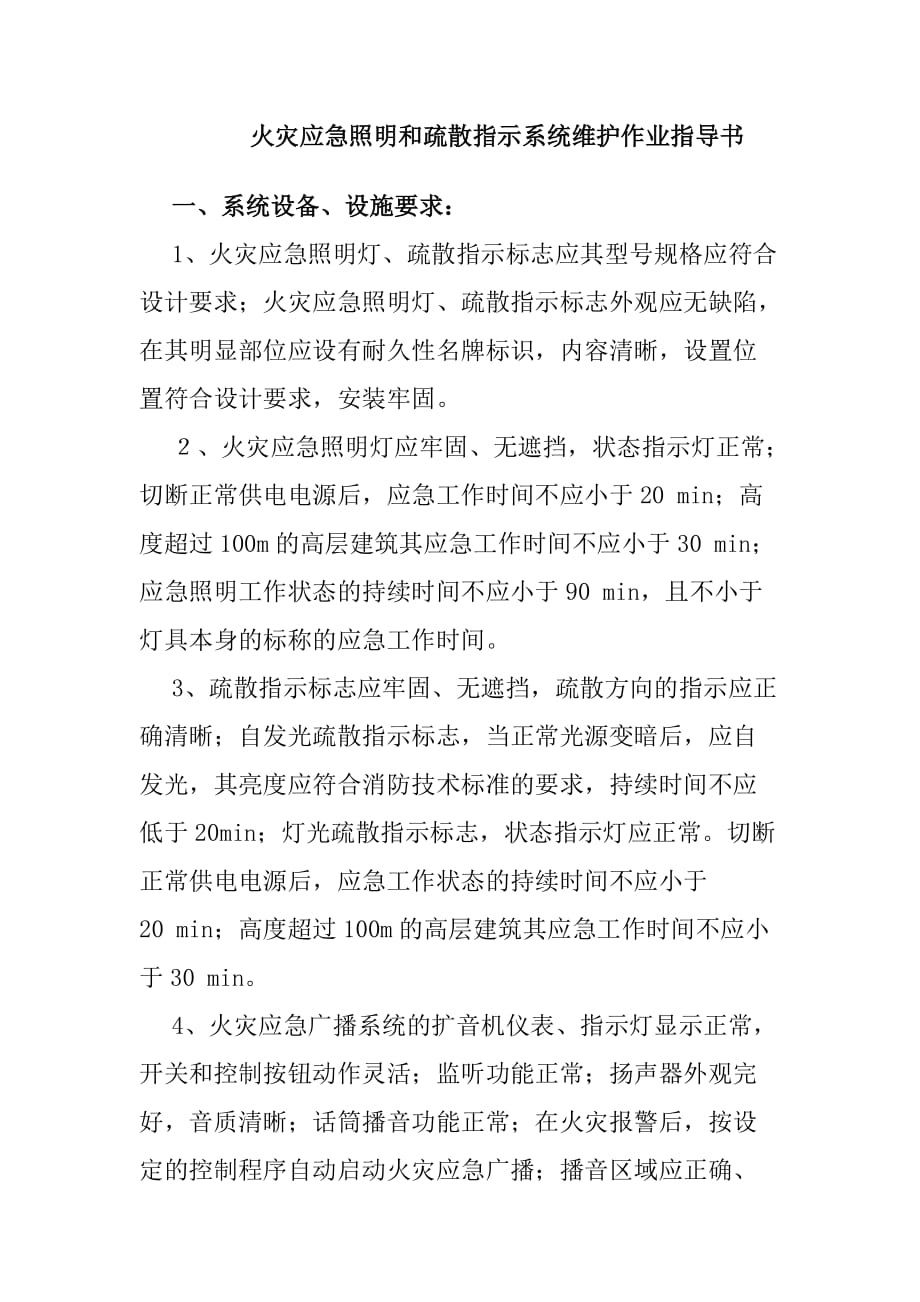 火灾应急照明和疏散指示系统维护作业指导书_第1页