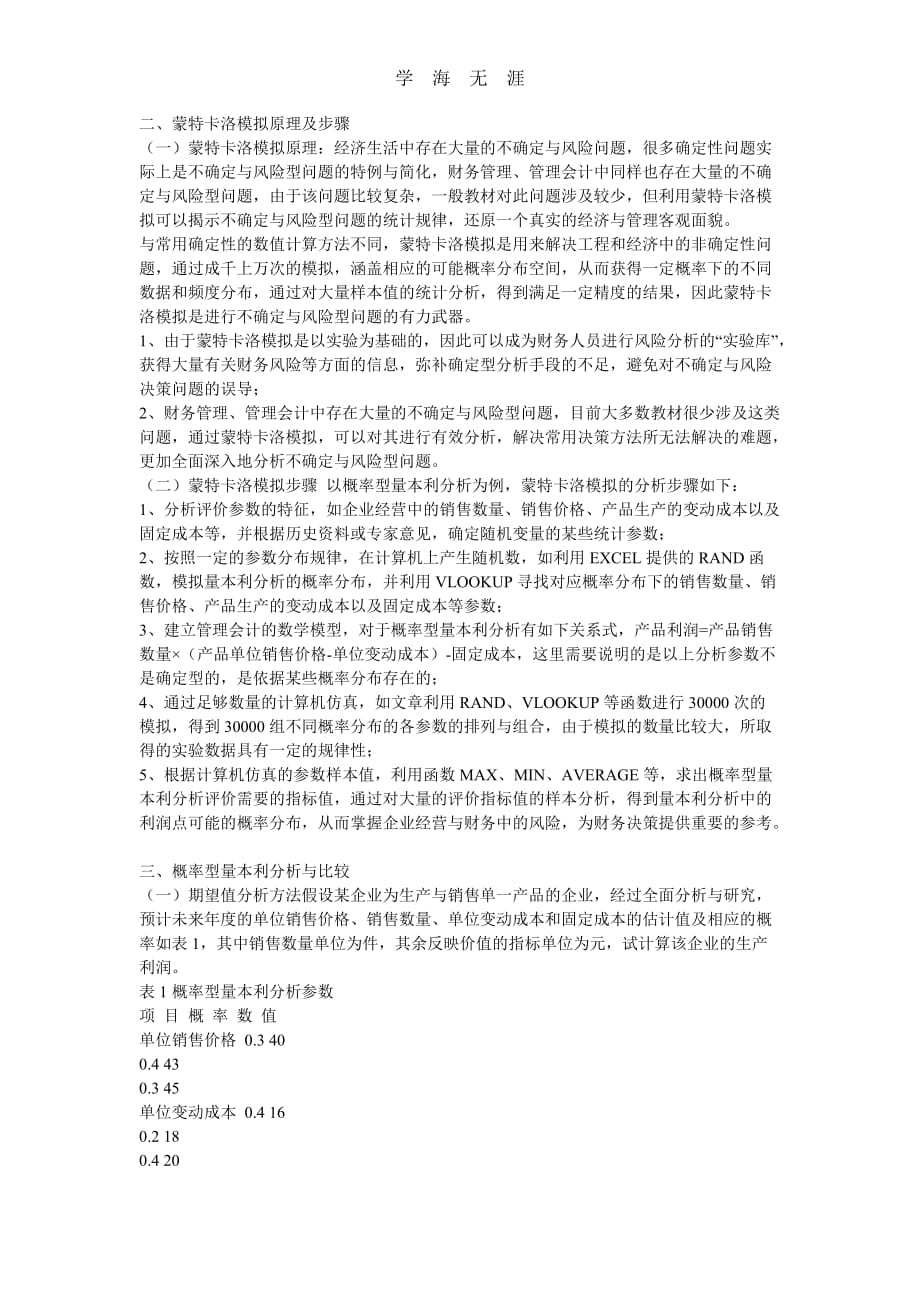 （2020年整理）蒙特卡洛模拟原理及步骤.doc_第1页
