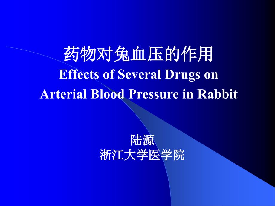 药物对兔血压的作用ppt课件_第1页