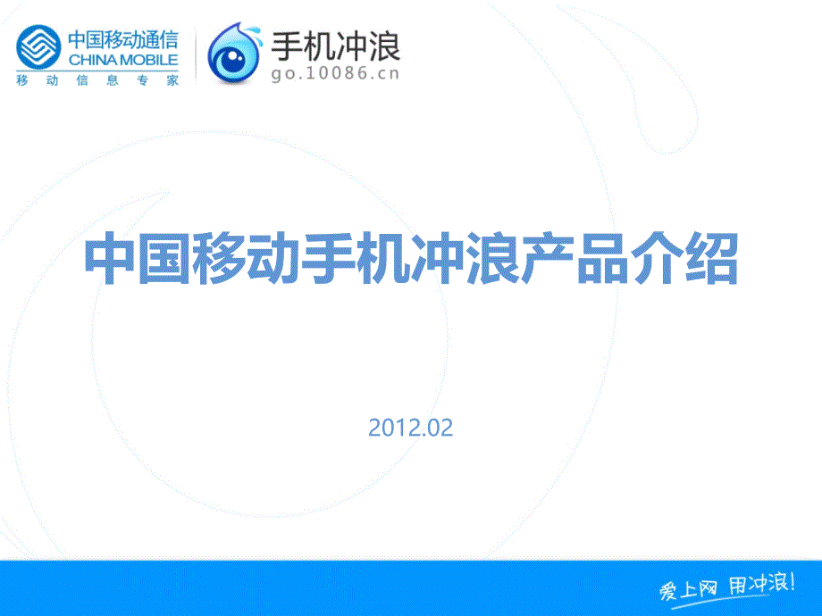 中国移动手机冲浪产品介绍0227R2教学案例_第1页