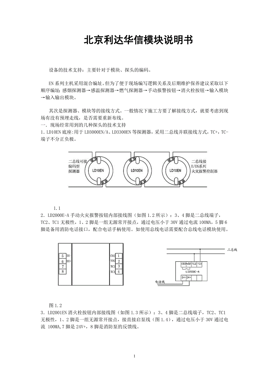（2020年整理）北京利达华信模块说明书.doc_第1页