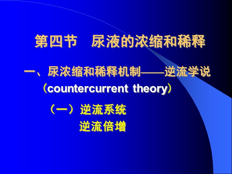 中国医科大学生理学-08-4尿液的浓缩和稀释资料教程_第1页