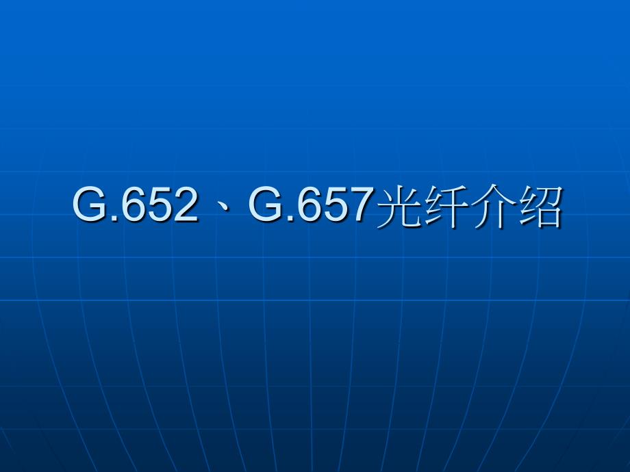 G652、G657光纤介绍_第1页