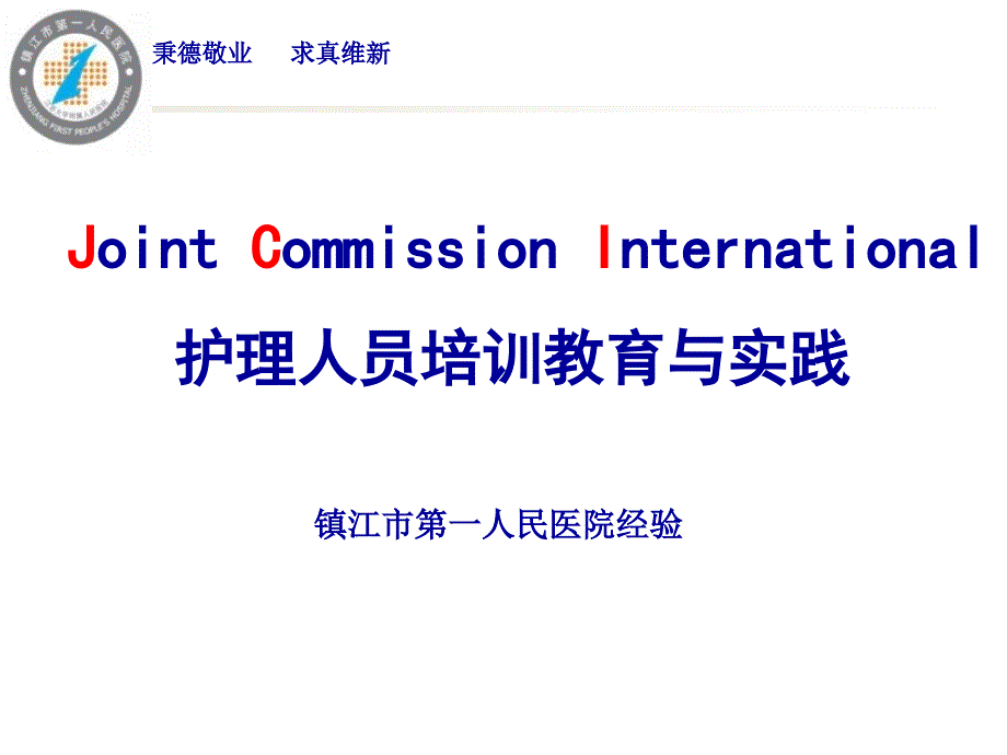 【医院护理管理】-JCI医院评审中的护士培训与实践（镇江市第一人民医院经验）_第1页