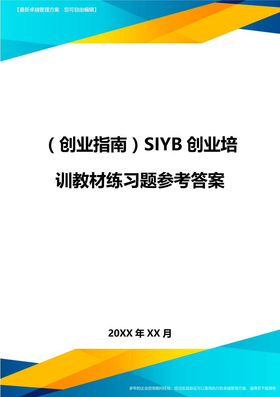 （创业指南)SIYB创业培训教材练习题参考答案_第1页
