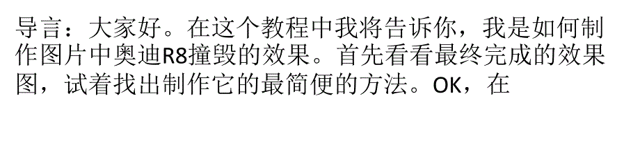PhotoShop制作奥迪汽车撞击破碎效果的教程_第1页