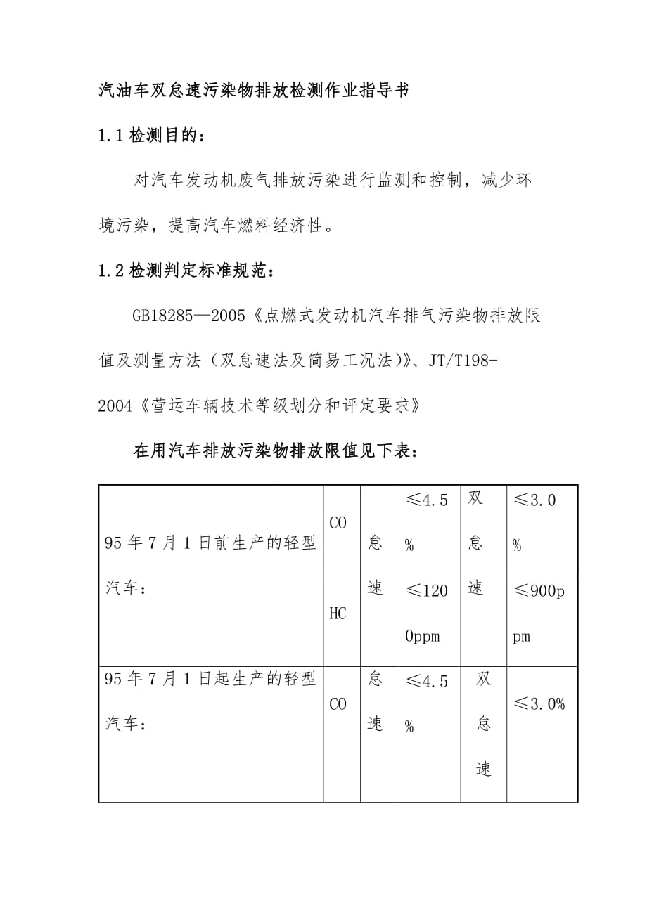 汽油车双怠速污染物排放检测作业指导书_第1页