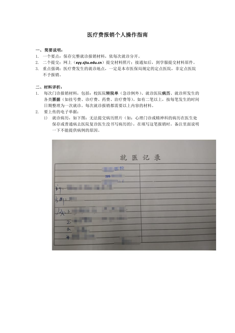 医疗费报销个人操作指南+.doc_第1页