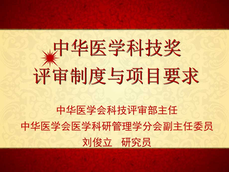 中华医学科技奖评审制度与项目要求ppt课件_第1页