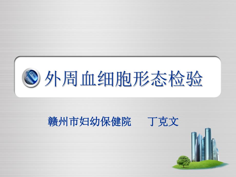 外周血细胞形态检验ppt课件_第1页