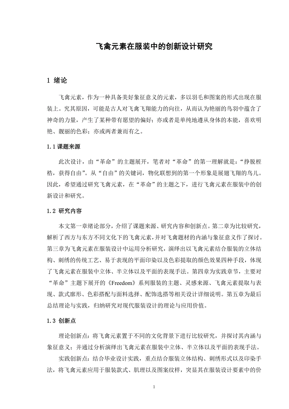 飞禽元素在服装中的创新设计研究_第1页