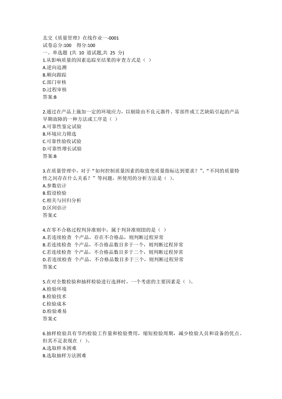 北交《质量管理》在线作业一-0001参考答案_第1页