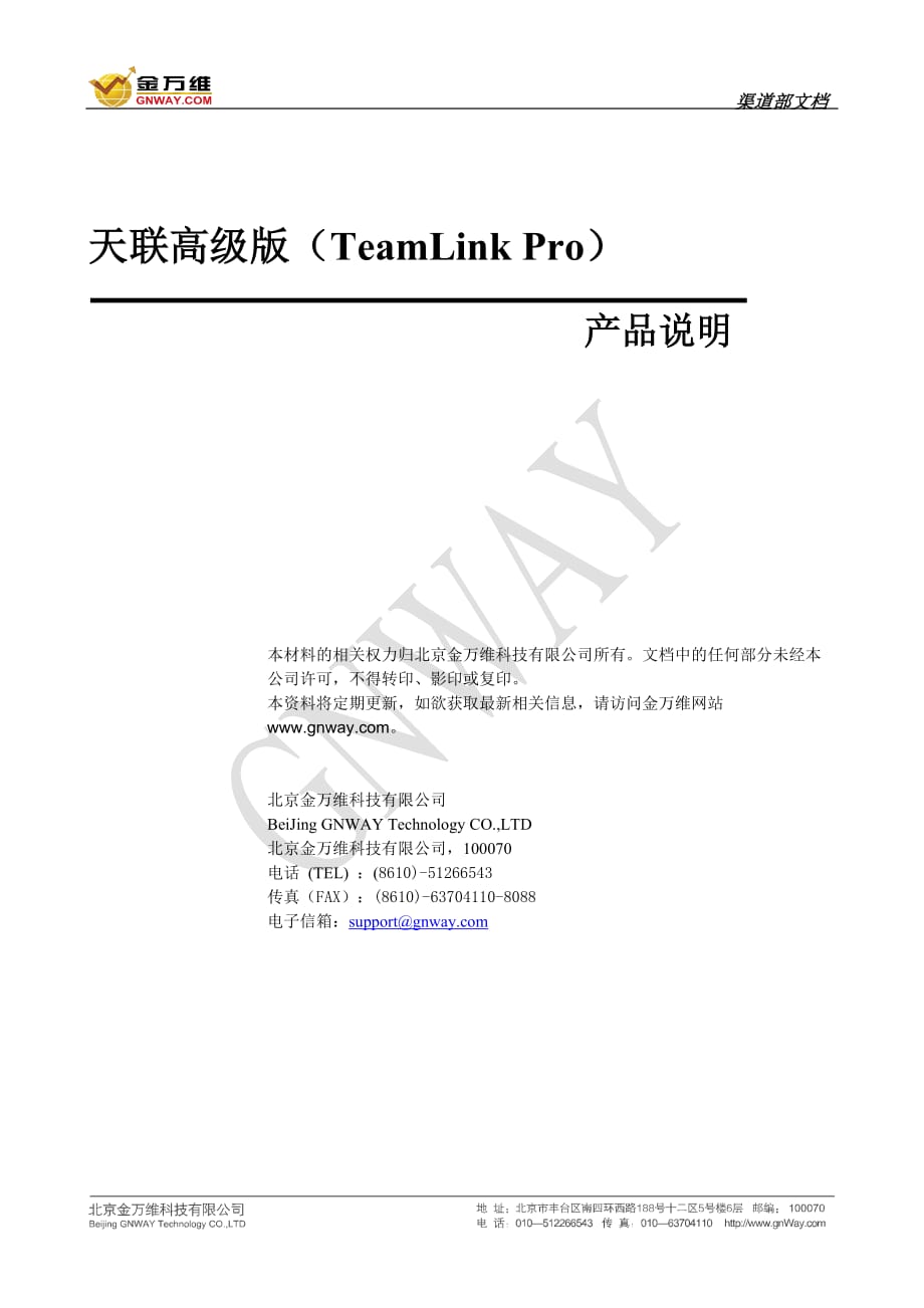 2020年(产品管理）金万维天联高级版产品介绍__第1页