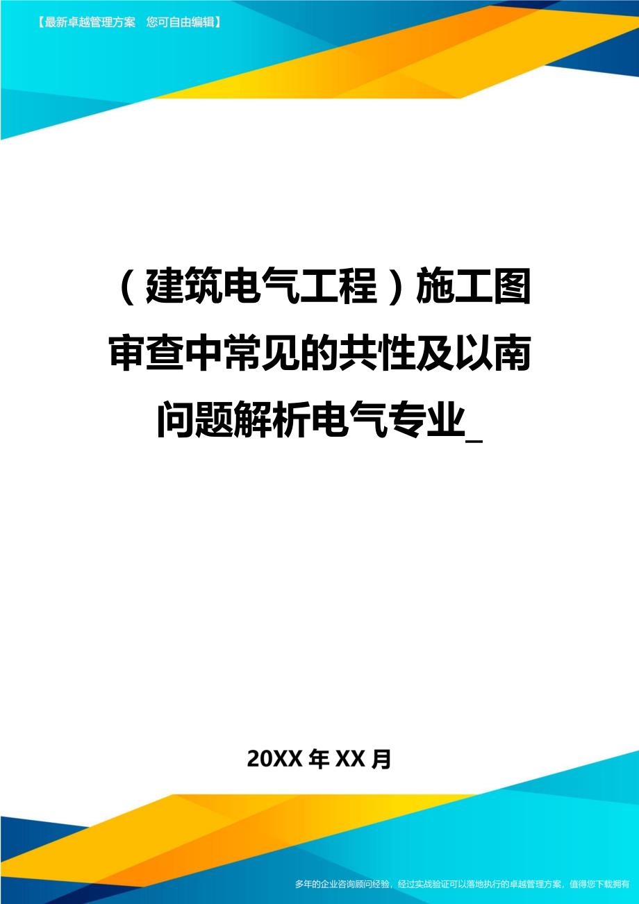 （建筑电气工程）施工图审查中常见的共性及以南问题解析电气专业_精编._第1页