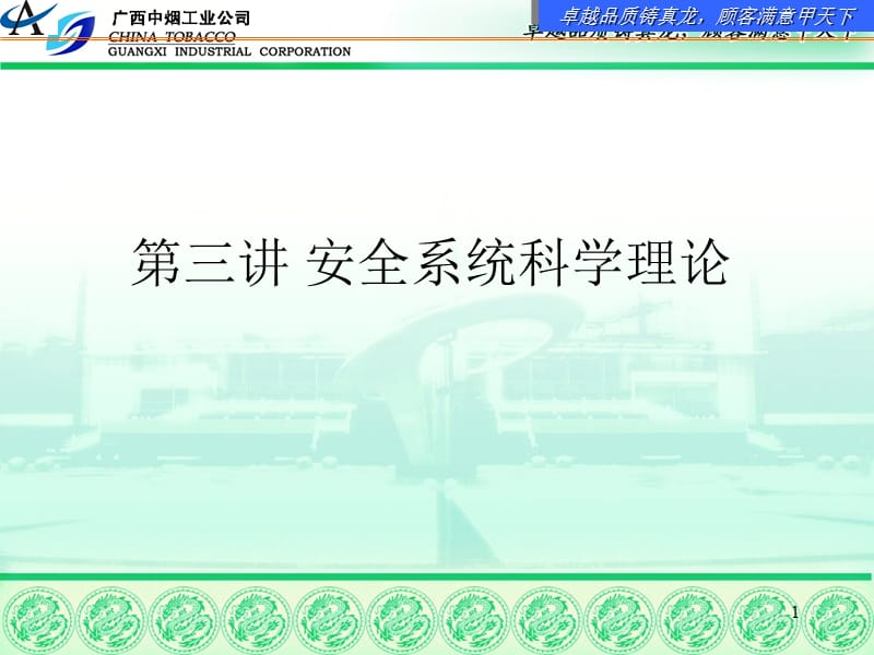 现代安全管理培训-第三讲安全系统科学理论讲义教材_第1页