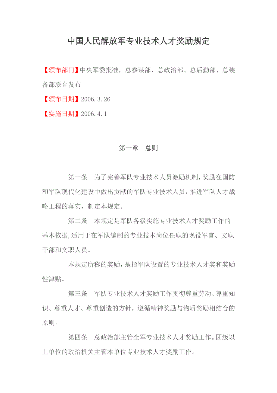 (薪酬管理）中国人民解放军专业技术人才奖励规定_第1页