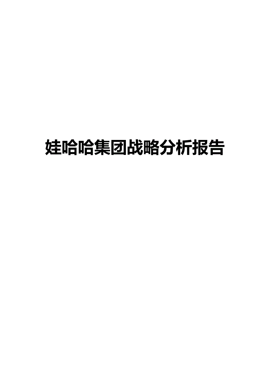 （战略管理 ） 娃哈哈集团战略分析报告_第1页