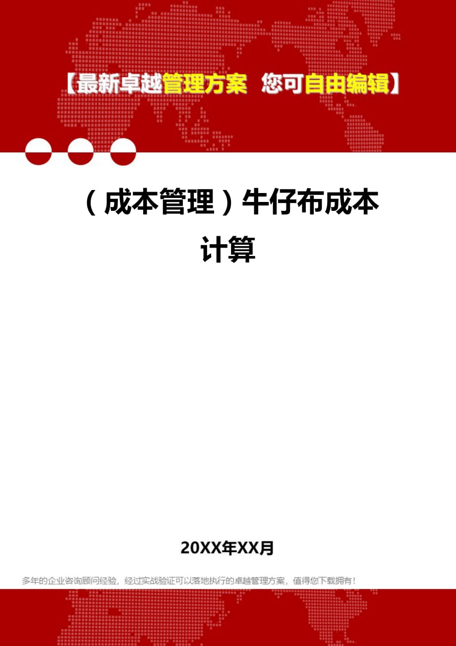 2020年（成本管理）牛仔布成本计算_第1页