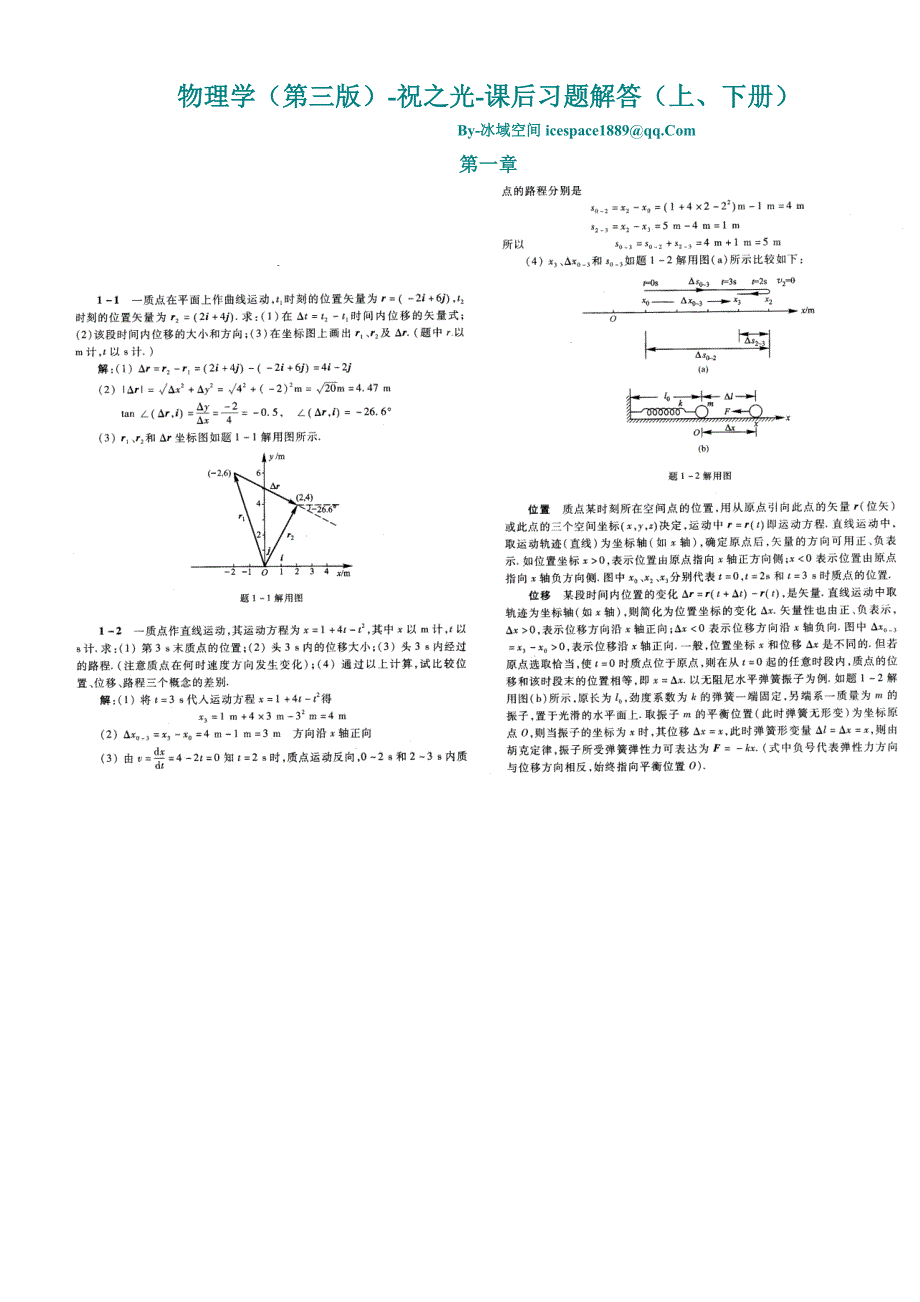 大学物理祝之光版课后习题答案.doc_第1页
