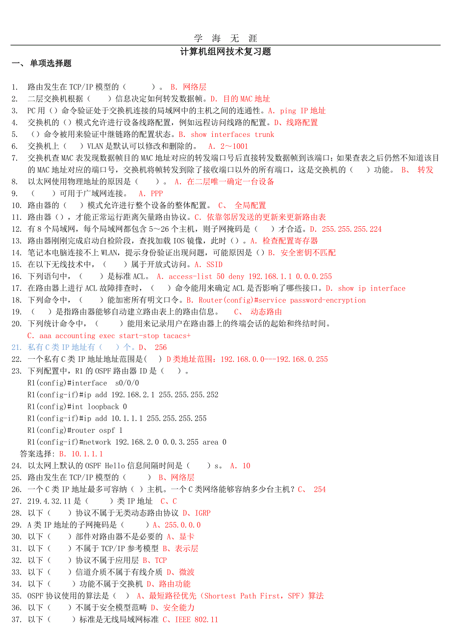 国家开放大学计算机组网技术期末复习题精简版带答案（6.29）.pdf_第1页