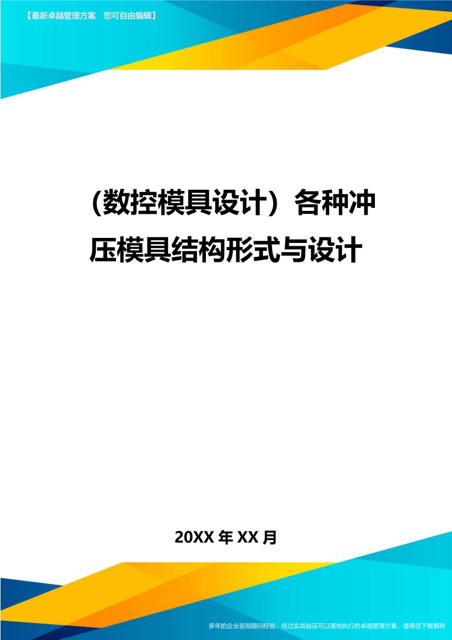 （数控模具设计）各种冲压模具结构形式与设计精编._第1页