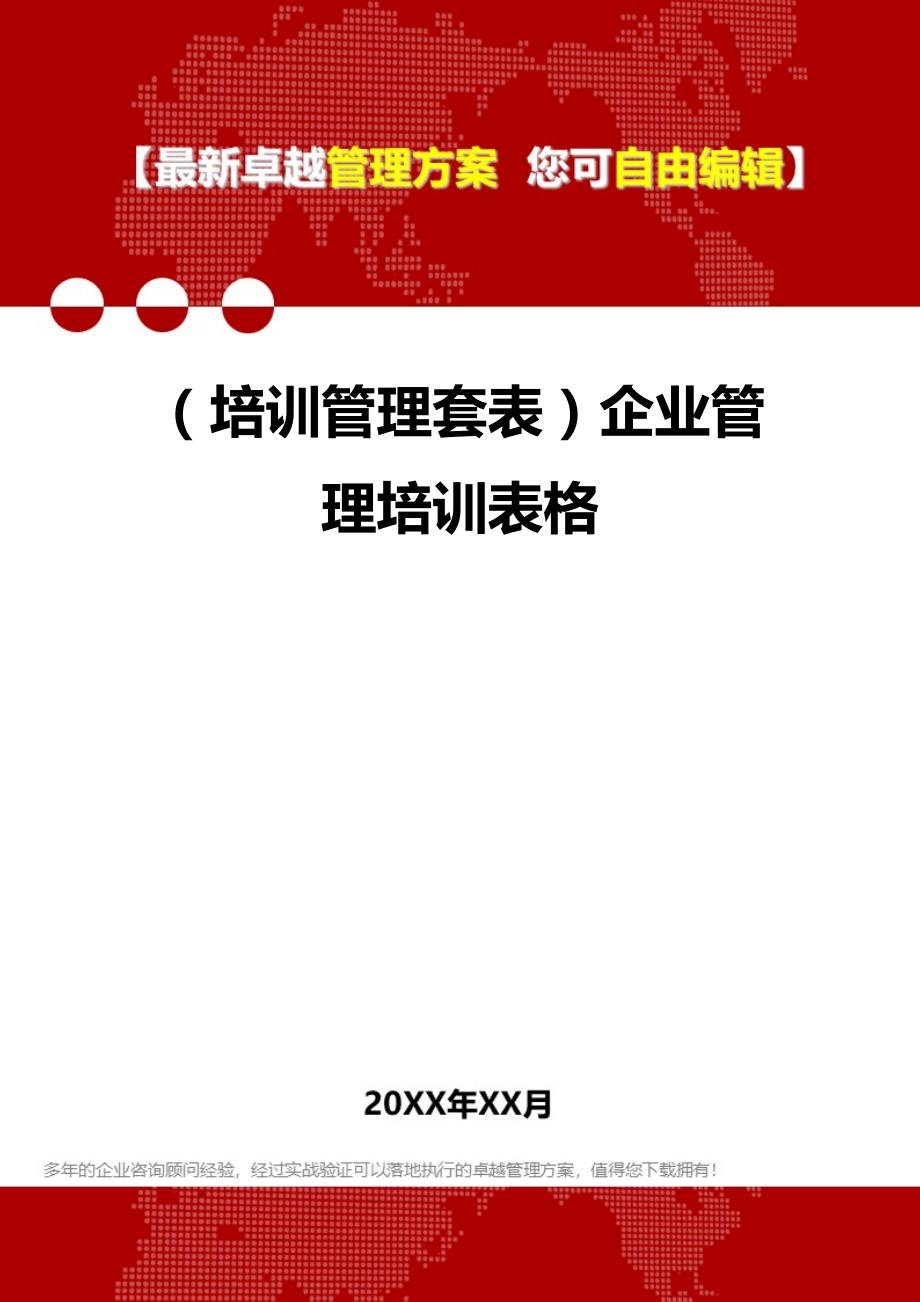 （培训管理套表）企业管理培训表格._第1页