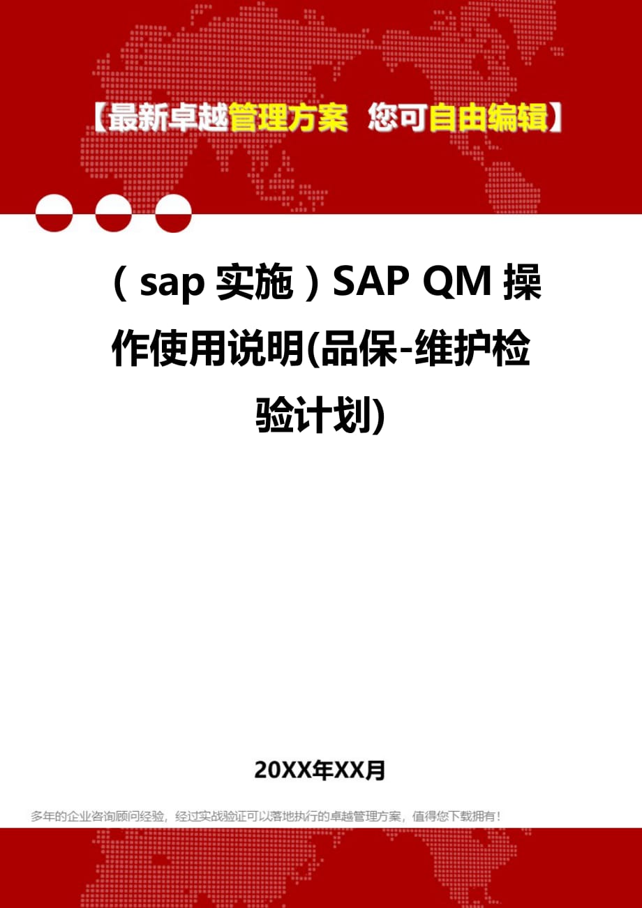 2020年（sap实施）SAP QM操作使用说明(品保-维护检验计划)_第1页