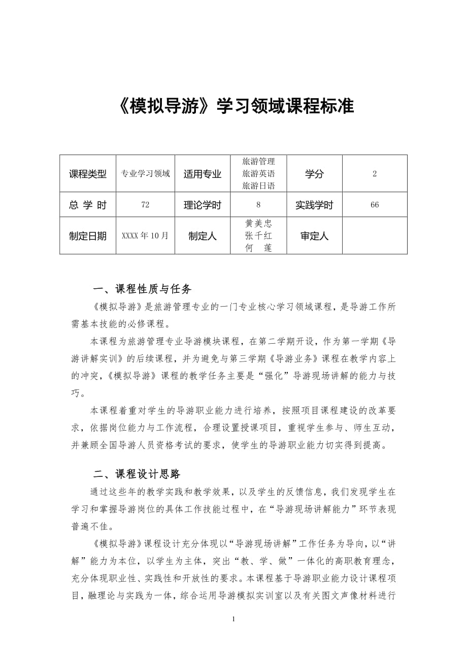 《模拟导游》课程标准（6.29）.pdf_第1页