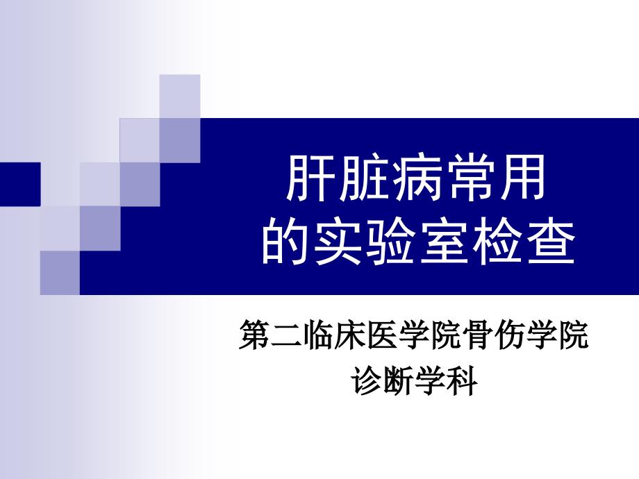 肝脏病常用的实验室检查知识分享_第1页