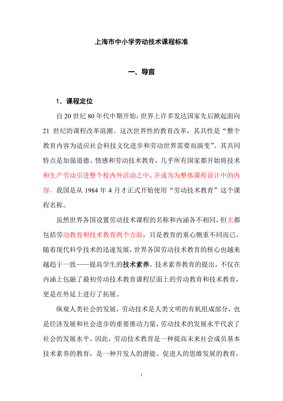 劳技课程标准(全)（6.29）.pdf_第1页