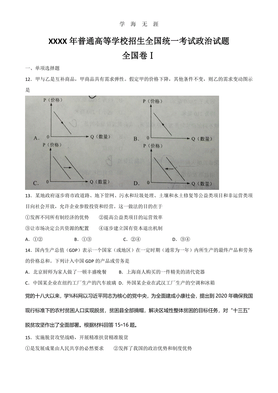 全国卷1政治试题及答案.pdf_第1页