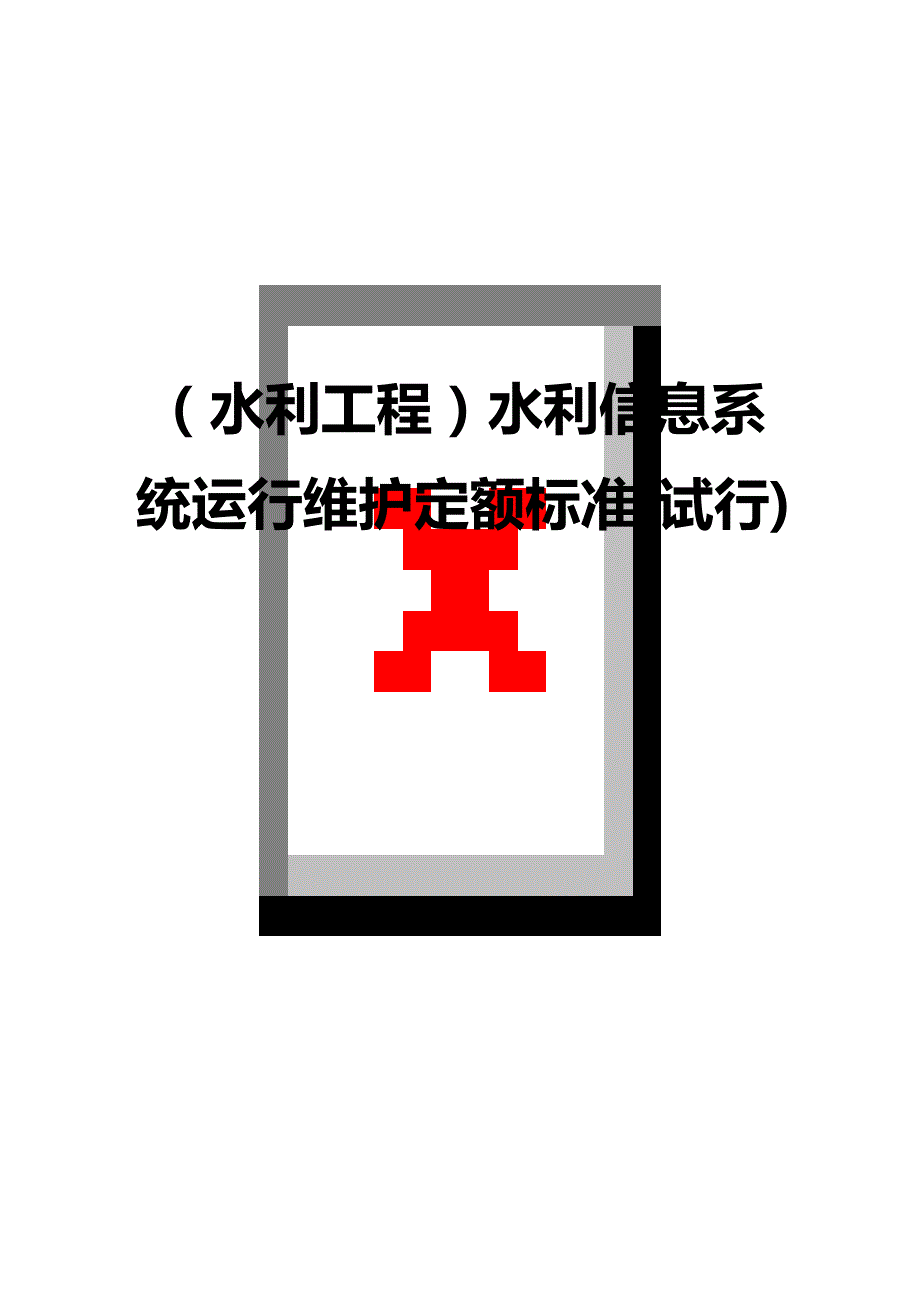 （水利工程）水利信息系统运行维护定额标准(试行)精编._第1页