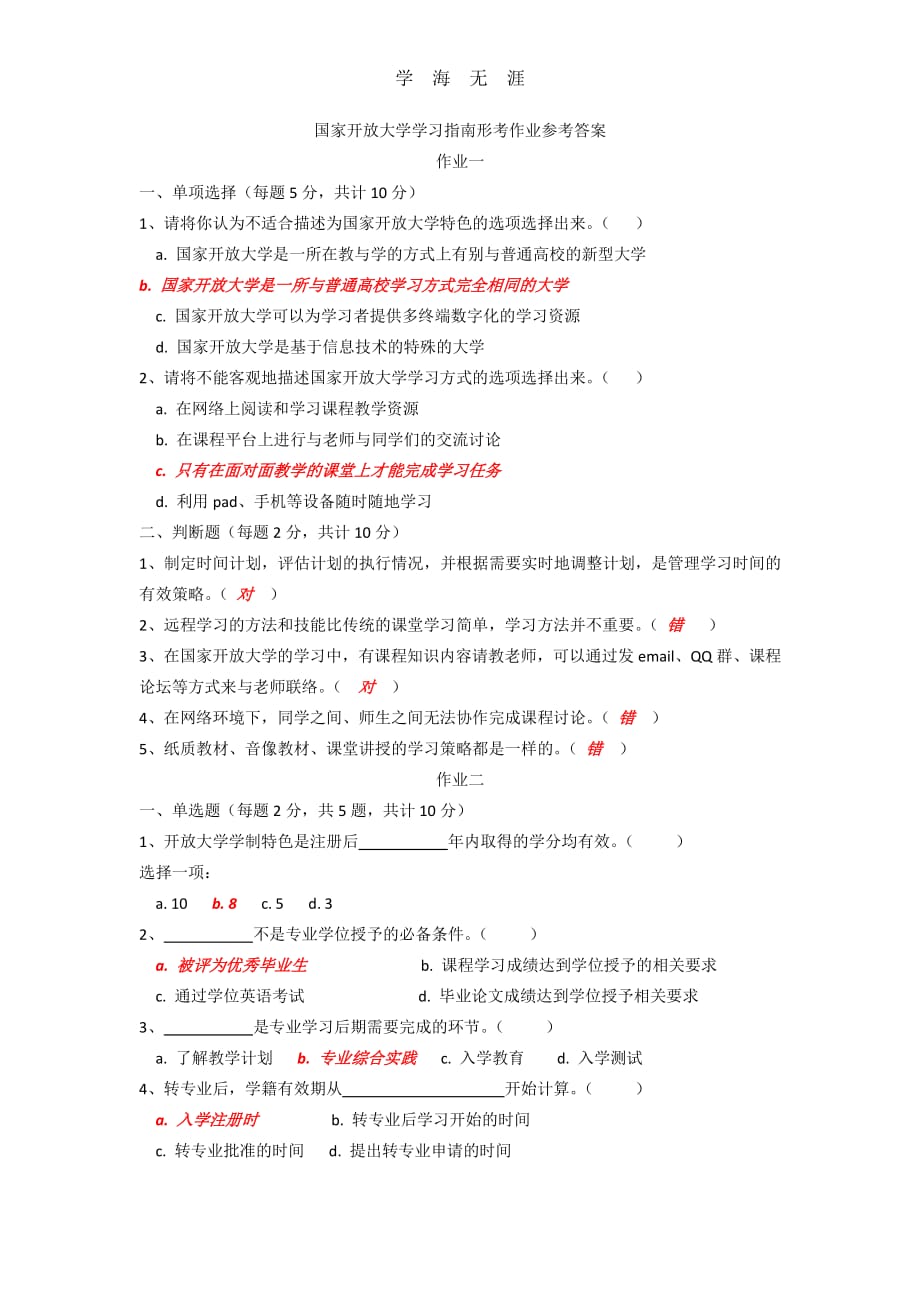 国家开放大学学习指南形考作业参考答案（6.29）.pdf_第1页