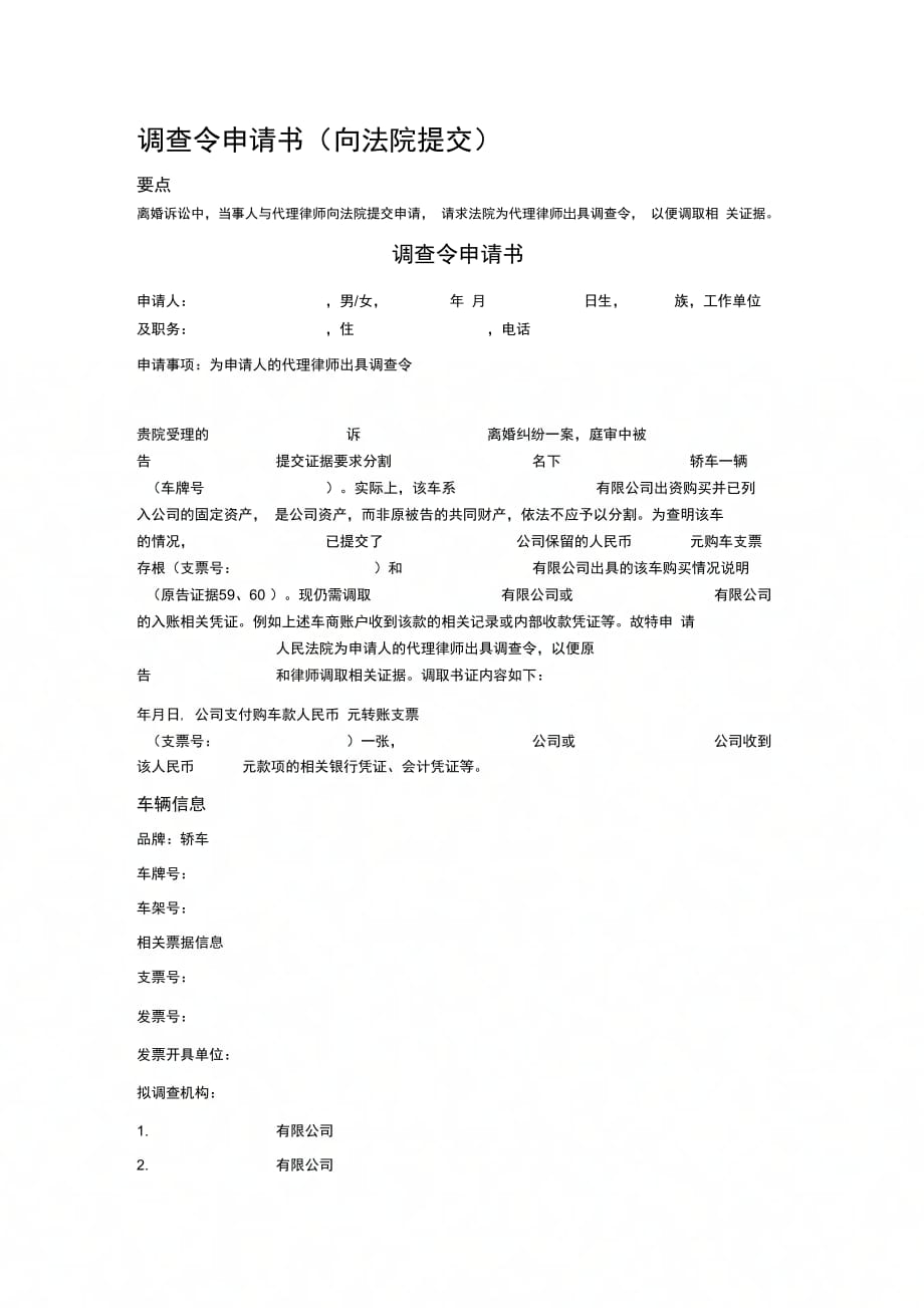 调查令申请书(向法院提交)_第1页
