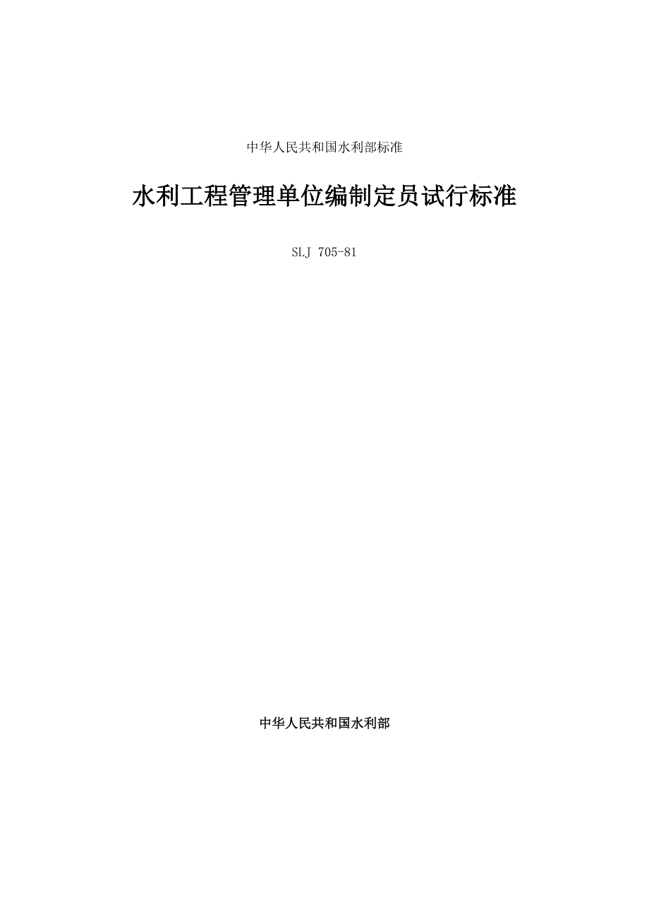 SLJ 705-81水利工程管理单位编制定员试行标准_第1页