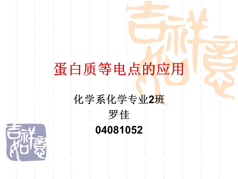蛋白质等电点的应用讲义教材_第1页