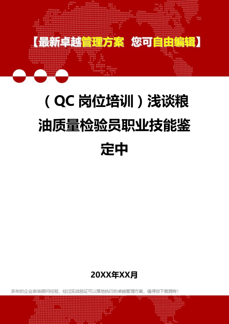 2020年（QC岗位培训）浅谈粮油质量检验员职业技能鉴定中_第1页