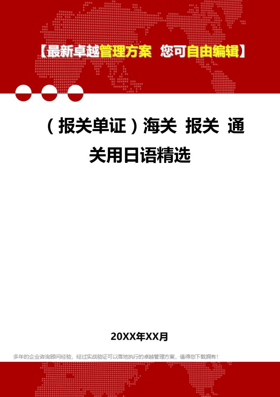 2020年（报关单证）海关 报关 通关用日语精选_第1页
