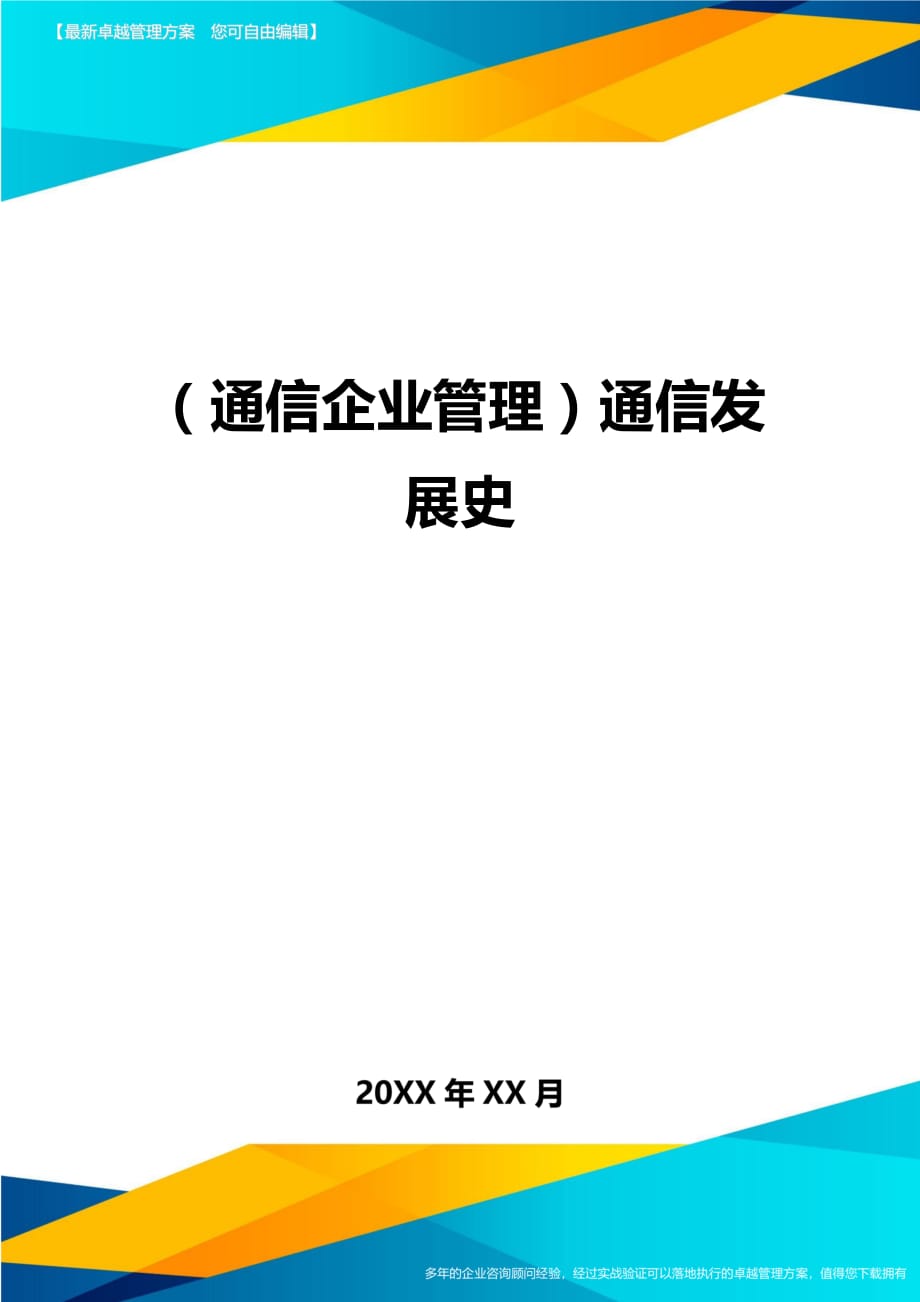 （通信企业管理）通信发展史精编._第1页