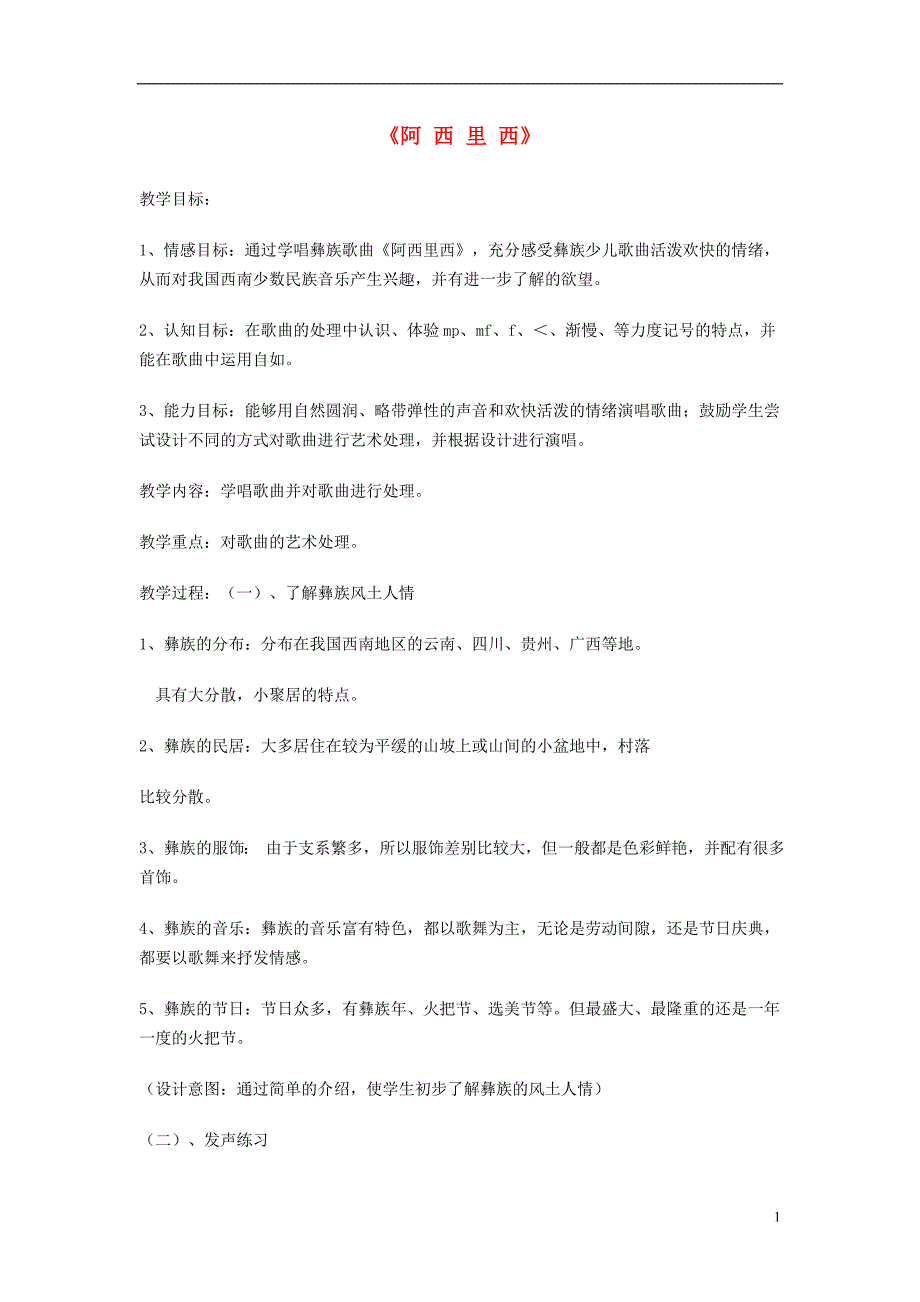 三年级音乐上册第二单元《阿西里西》教案苏少_第1页