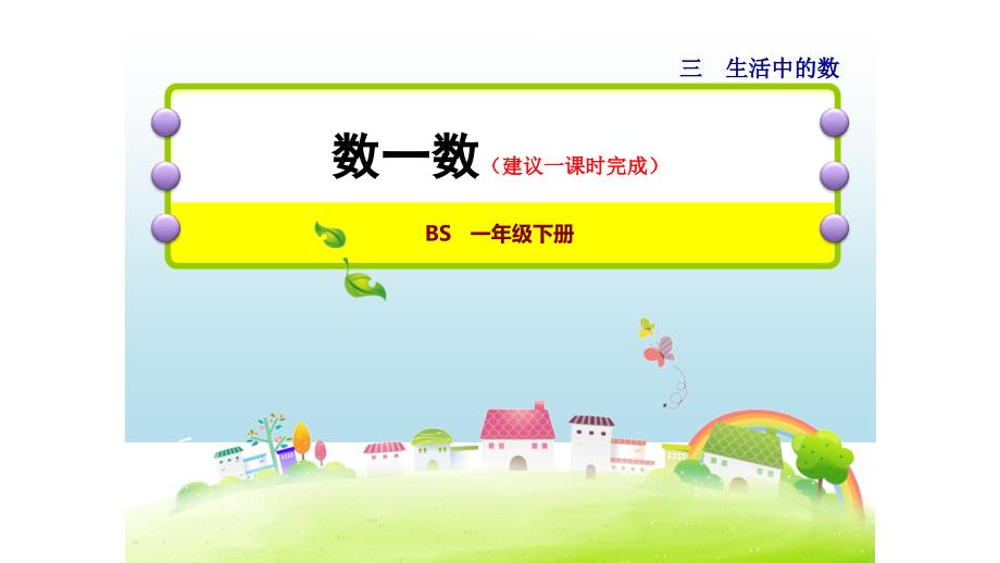 一年级下册数学课件《数一数》4 北师大版（2014秋） (13)_第1页