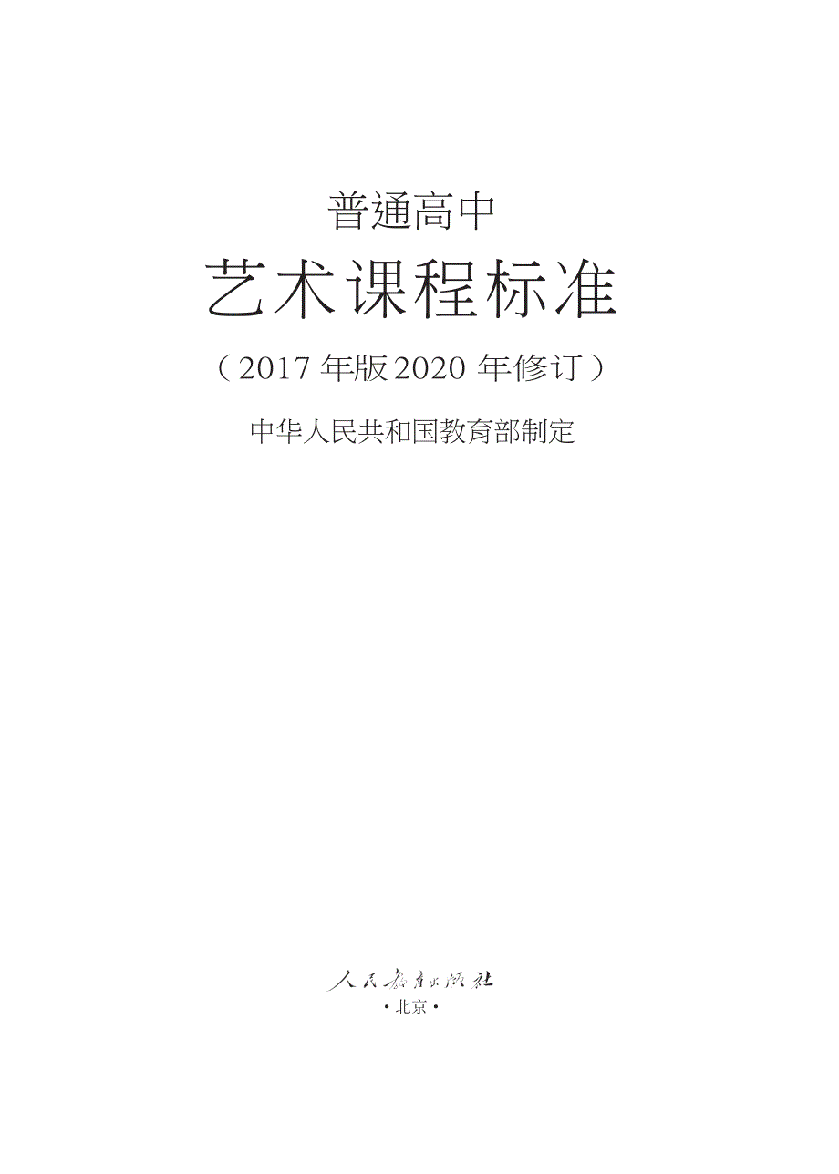 普通高中艺术课程标准（核心素养2017年版2020年修订）word_第1页