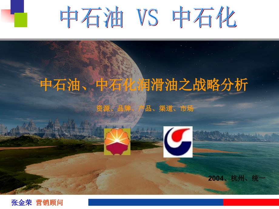《精编》中石油、中石化润滑油之战略分析_第1页